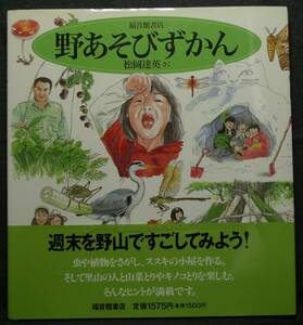 【超希少】【美品】古本　野あそびずかん　小学校初級から　福音館のかがくのほん　さく：松岡達英　(株)福音館書店