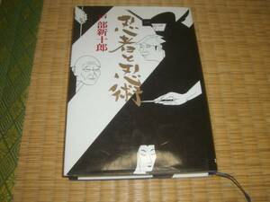 ☆　忍者と忍術　戸部新十郎　毎日新聞社　☆