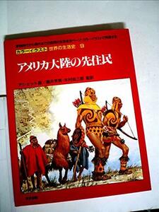 カラーイラスト世界の生活史〈9〉アメリカ大陸の先住民 (1985年)　(shin