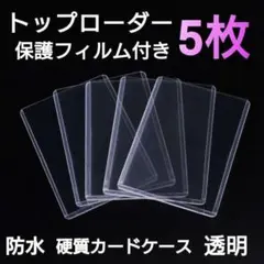 トップローダー　保護フィルム付き　5枚　硬質　カードケース　トレカケース　透明