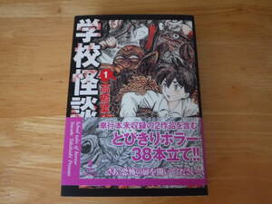 学校怪談　１◆高橋葉介◆ハヤカワコミック文庫