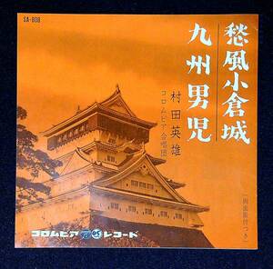 ◆中古EP盤◆村田英雄◆愁風小倉城◆九州男児◆28◆