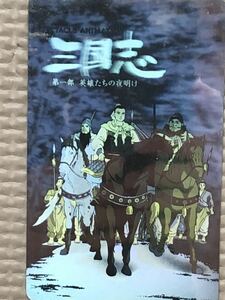 【未使用】テレホンカード　三国志　第一部　英雄たちの夜明けシルバー　銀　ホログラム