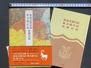 ｃ◆**　和泉式部日記　紫式部日記　更級日記　藤岡忠美 中野幸一 犬養厳 訳　完訳 日本の古典 24　昭和59年初版　小学館　/　N22上