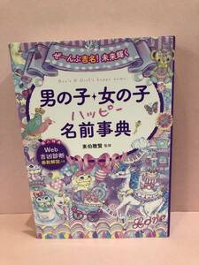 ぜ~んぶ吉名! 未来輝く 男の子・女の子ハッピー名前事典 中古品 sybetc073658