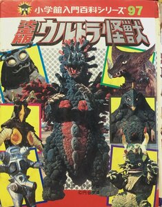 『小学館入門百科シリーズ 97 決定版ウルトラ怪獣』小学館 昭和54年