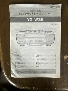 ★yupiteru ユCD ラジオ カセット レコーダー YG-W38用取り扱い説明書です★