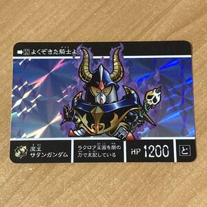 [極美品] SDガンダム外伝 ラクロアの勇者 魔王サタンガンダム カードダス CR O79