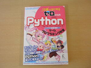 12歳からはじめる ゼロからの Pythonゲーム　プログラミング教室　■ラトルズ■ 