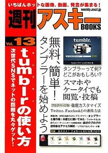 ｔｕｍｂｌｒの使い方(Ｖｏｌ.１３) 次世代ＳＮＳでネットの話題を丸々ゲット！ 週刊アスキーＢＯＯＫＳ／週刊アスキー編集部【編】