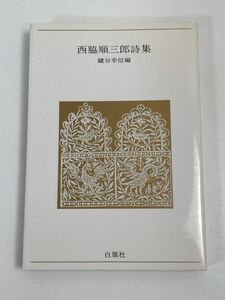 西脇順三郎詩集　鍵屋幸信編　白凰社　青春の詩集シリーズ　昭和63年【H68552】