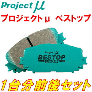 プロジェクトμ BESTOPブレーキパッド前後セット SXE10/GXE10アルテッツァ 純正15inchホイール用 01/5～05/7