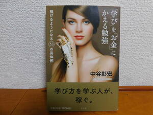 「学び」を「お金」にかえる勉強　稼げるようになる５３の具体例　中谷彰宏 学び方を学ぶ人が稼ぐ
