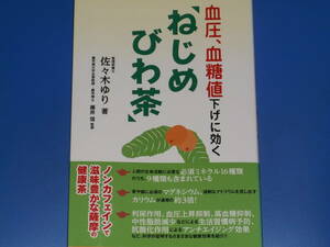 血圧、血糖値下げに効く 「ねじめびわ茶」★管理栄養士 佐々木 ゆり (著)★農学博士 藤井信 (監修)★株式会社 主婦の友社★絶版★