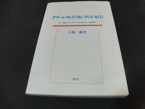 aa4■グリーンランド・フィンランド紀行/久保義光著/昭和61年刷