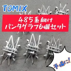 TOMIX 485系向け パンタグラフ6点セット