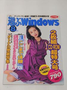 【匿名配送】遊ぶWindows1995年8月号 本田美奈子CD-ROM未開封