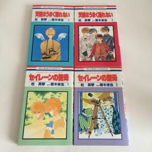 ☆即決送料無料☆ ハイスクール・オーラバスター 天使はうまく踊れない 全2巻／ セイレーンの聖母 全2巻 杜真琴 若木未生 ♪G2