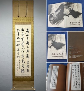 古美術 掛け軸 中国・近現代 啓功書 「書道」 紙本 付画帖 立軸 巻き物 真筆逸品 肉筆保証 唐物 古画 LT-11180