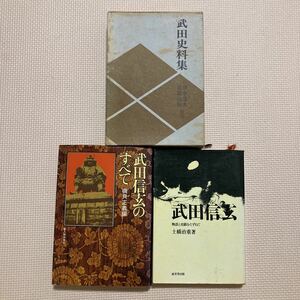 【送料無料】書籍　武田信玄関連本3冊