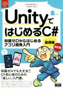 ＵｎｉｔｙではじめるＣ＃基礎編　改訂版 知識ゼロからはじめるアプリ開発入門　Ｕｎｉｔｙ２０２０対応／リブロワークス(著者),いたのくま