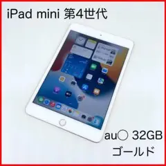 ⭕即配【美品】au◯ iPad mini 第4世代 32GB ゴールド 送料無料