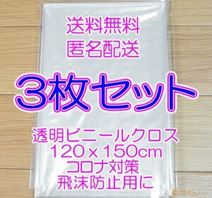 ◆送料無料 最安 匿名配送◆３枚セット テーブルクロス 新品 透明 120x150cm ビニールカーテン クロス ビニールシート コロナ 飛沫防止