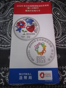 [送\94] リーフレット 造幣局 2025年日本国際博覧会記念貨幣 第二次発行 1000円銀貨