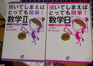 聞いてしまえばとっても簡単！数学Ⅱ+数学B 長岡亮介 　音声講義CD-ROM１枚付き（mp3）