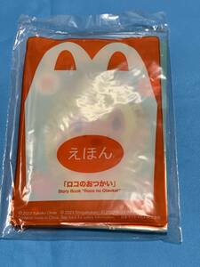 即決!!マクドナルドハッピーセット景品絵本ロコのおつかい