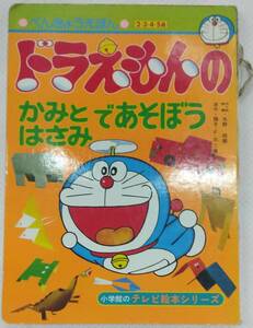 小学館のテレビ絵本シリーズ⑧ ドラえもんのかみとはさみであそぼう べんきょうえほん 原作・藤子・F・不二雄