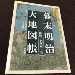 幕末明治大地図帳　平凡社広告　2021年　岡山・丸亀のページ見本「原寸大」付き 清水靖夫　今尾恵介