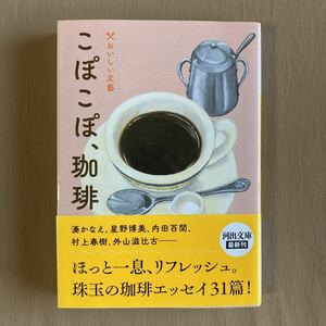 こぽこぽ、珈琲 おいしい文藝★湊かなえ／星野博美★珈琲エッセイ31篇アンソロジー河出文庫 2023年