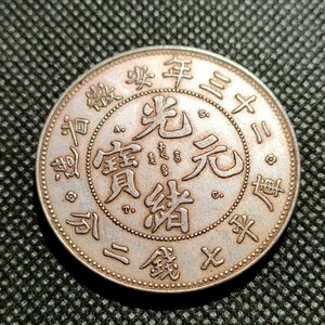 5328　中国古銭　光緒元宝23年　約39mm　中華民国コイン　壹圓　アンティークコレクション　メダル