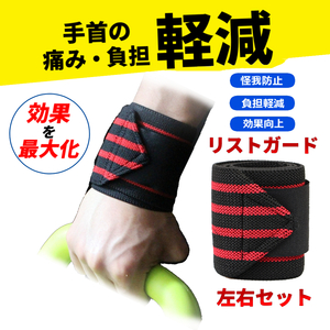 新品 リストガード 両手分セット 手首保護 フィットネス 筋トレ 赤×黒 トレーニング用フィットネスリスト リストラップ スポーツジム