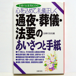 主婦の友「葬儀・法要のあいさつと手紙」【通夜・葬儀・法要のあいさつと手紙】実用BOOKS　平成18年第9刷　主婦の友社・送料無料