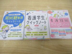 ●01)【同梱不可】プチナース クイックノート 3冊セット/周術期看護/看護学生/看護技術/照林社/A