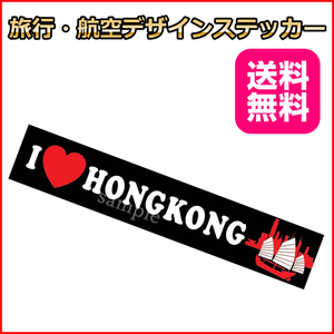 I LOVE HONGKONG (黒) ご当地ステッカ－ 香港 15*3cm 海外旅行 リモワ・サムソナイトなどスーツケースの目印に貼るシール