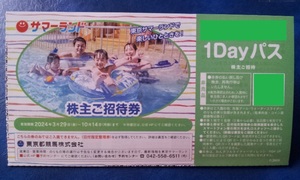 2024年10月14日迄★夏季期間もご利用できます★ 東京サマーランド 株主ご招待券 1Dayパス 東京都競馬 株主優待券 1～9枚