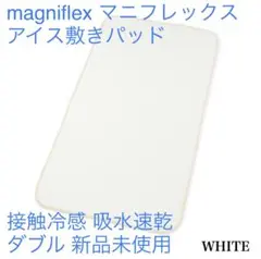 magniflex マニフレックス◇アイス敷きパッド ダブル ホワイト新品