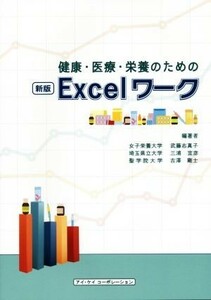 健康・医療・栄養のためのＥｘｃｅｌワーク　新版／武藤志真子,三浦宜彦,吉澤剛士