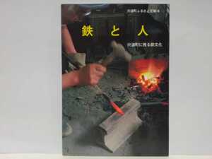 絶版◆◆鉄と人 宍道町に残る鉄文化◆◆八束郡宍道町 現島根県松江市☆宍道町内の砂鉄 たたら製鉄遺跡 鉄穴流し 鉄器生産 金屋子神☆美品♪