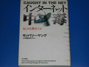 インターネット中毒★まじめな警告です★キンバリー・S. ヤング★Kimberly S. Young★小田嶋 由美子 (訳)★毎日新聞社★絶版★