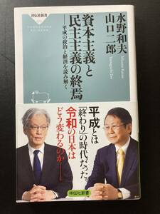 ■即決■　[４冊可]　(祥伝社新書)　資本主義と民主主義の終焉　水野和夫・山口二郎　2019.5