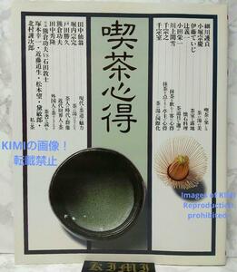 喫茶心得 大型本 1985 講談社 きっさ こころえ Kissa kokoroe Cafe shindo large book 1985 Kodansha