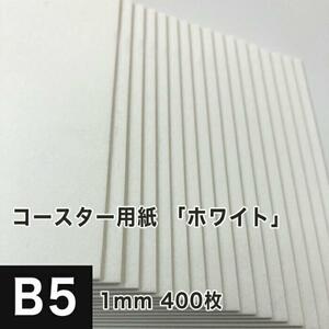 コースター用紙 ホワイト 1mm B5サイズ：400枚 コースター 印刷 手作り オリジナル 紙製 業務用 吸水 カード 名刺