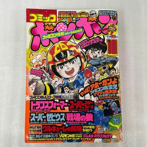 コミックボンボン 1986年10月号　ビックリマンチョコ　トランスフォーマー　プラモ狂四郎 ガンダム　ゲゲゲの鬼太郎 当時物 講談社