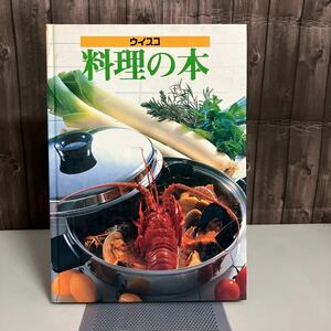 ウイスコ 料理の本/WESCO/インコア/INKOR/炒める/煮る/おふくろの味/魚介類/パン/お菓子/デザート/オーブン/レシピ/家庭料理★A4057-8