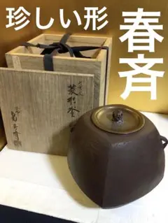 茶道具 釜『畠春斎』珍しい菱形 桐共箱付き