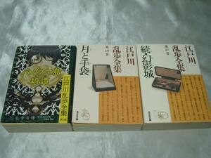 江戸川乱歩全集3冊「パノラマ島綺譚(第2巻)」「月と手袋(第18巻)」「続・幻影城(第27巻)」光文社文庫